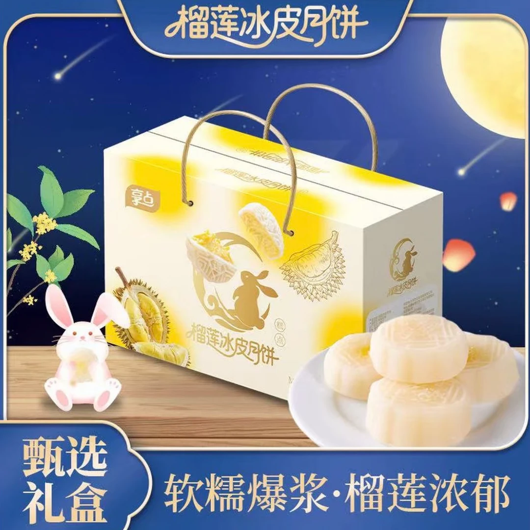 【中秋礼盒装】榴莲冰皮月饼中秋传统糕点零食t