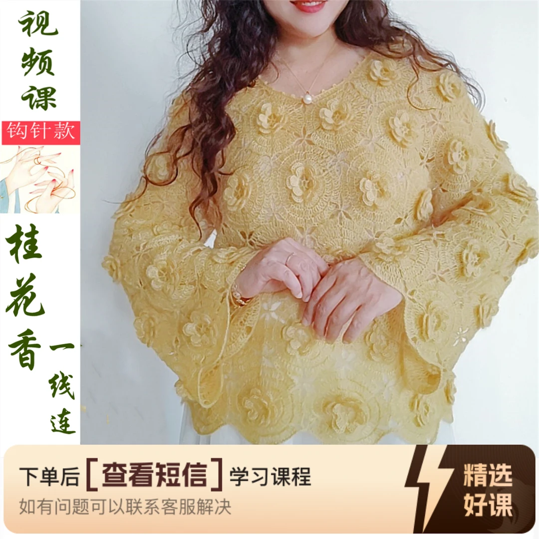 【桂花香一线连】套衫钩织视频教程（留意短信解锁课程）