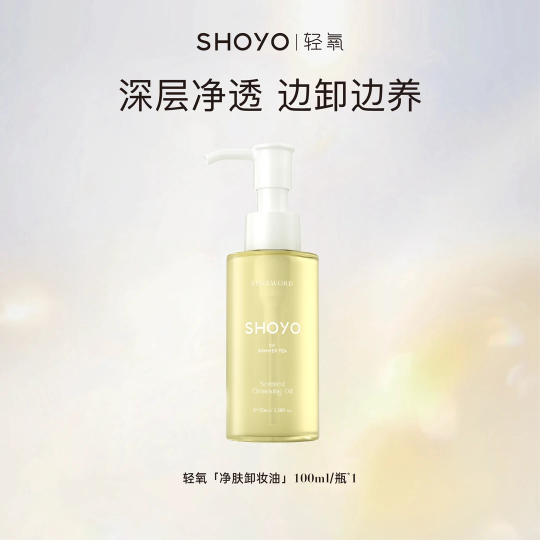 SHOYO轻氧瑰夏茶序香氛净肤卸妆油女神脸部卸妆油清洁保湿护肤油