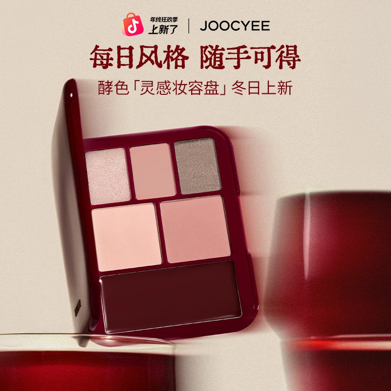 【冬日上新】酵色灵感妆容盘多用综合盘眼影腮红膏正好微醺