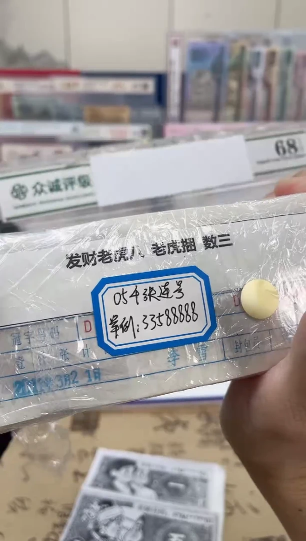 【指定链接  捆货】05老虎八  千张连号