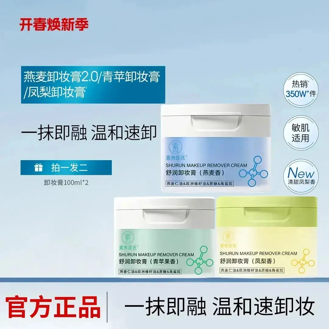 【燕麦/凤梨/青苹果】卸妆膏深层清洁温和不刺激敏感肌学生老牌国货