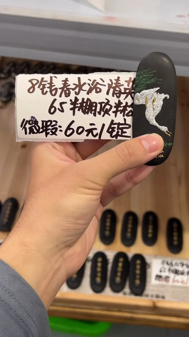 25号 春水浴清英（棚顶松烟）八钱微瑕