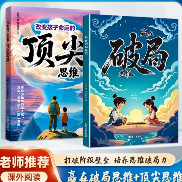 改变孩子命运的顶尖思维+赢在破局思维 打破阶级壁垒培养思维破局