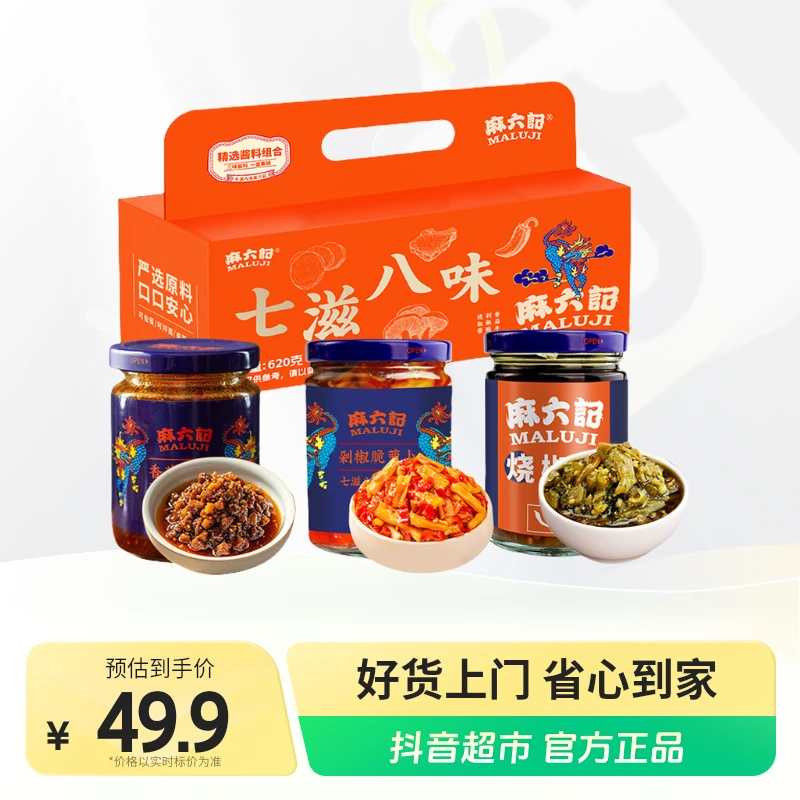 麻六记酱料礼盒（烧椒酱210g+香菇牛肉酱200g+剁椒脆萝卜210g）