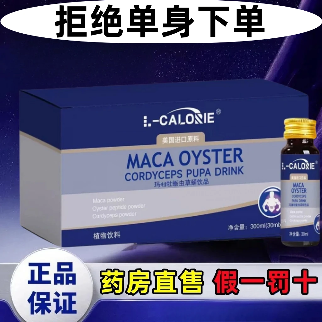 假1罚10【L-CALORIE】爱诗欧虫草饮回春饮玛咖牡蛎虫周期使用男友力