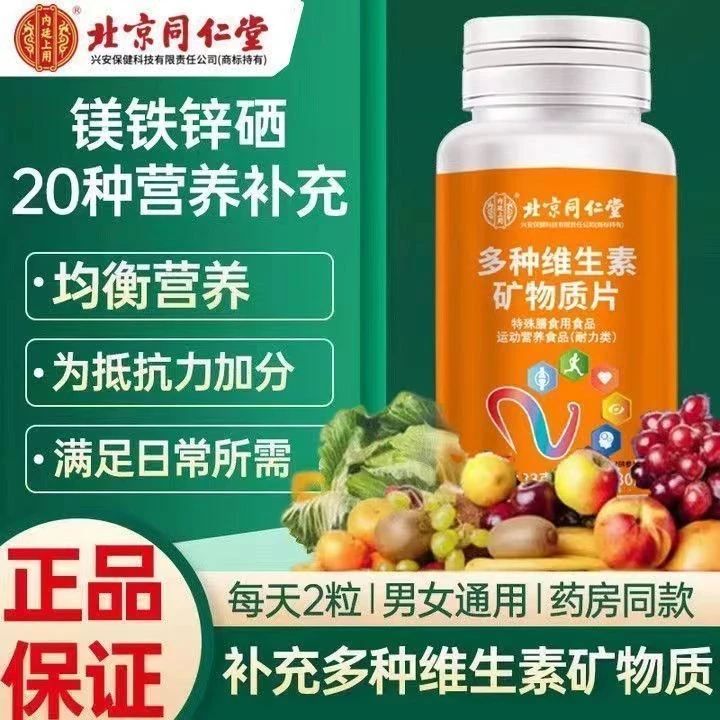 官方正品多种维生素矿物质片适合女性及男士补充营养均衡营养