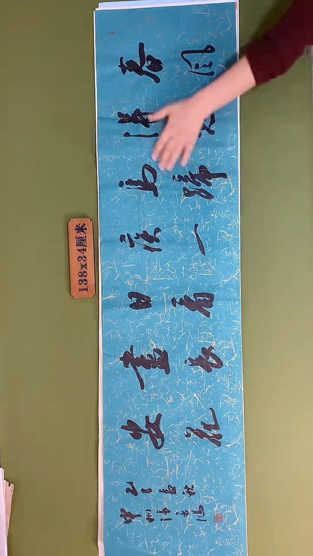 书法书法 张若鸿 尺寸138cm*34cm