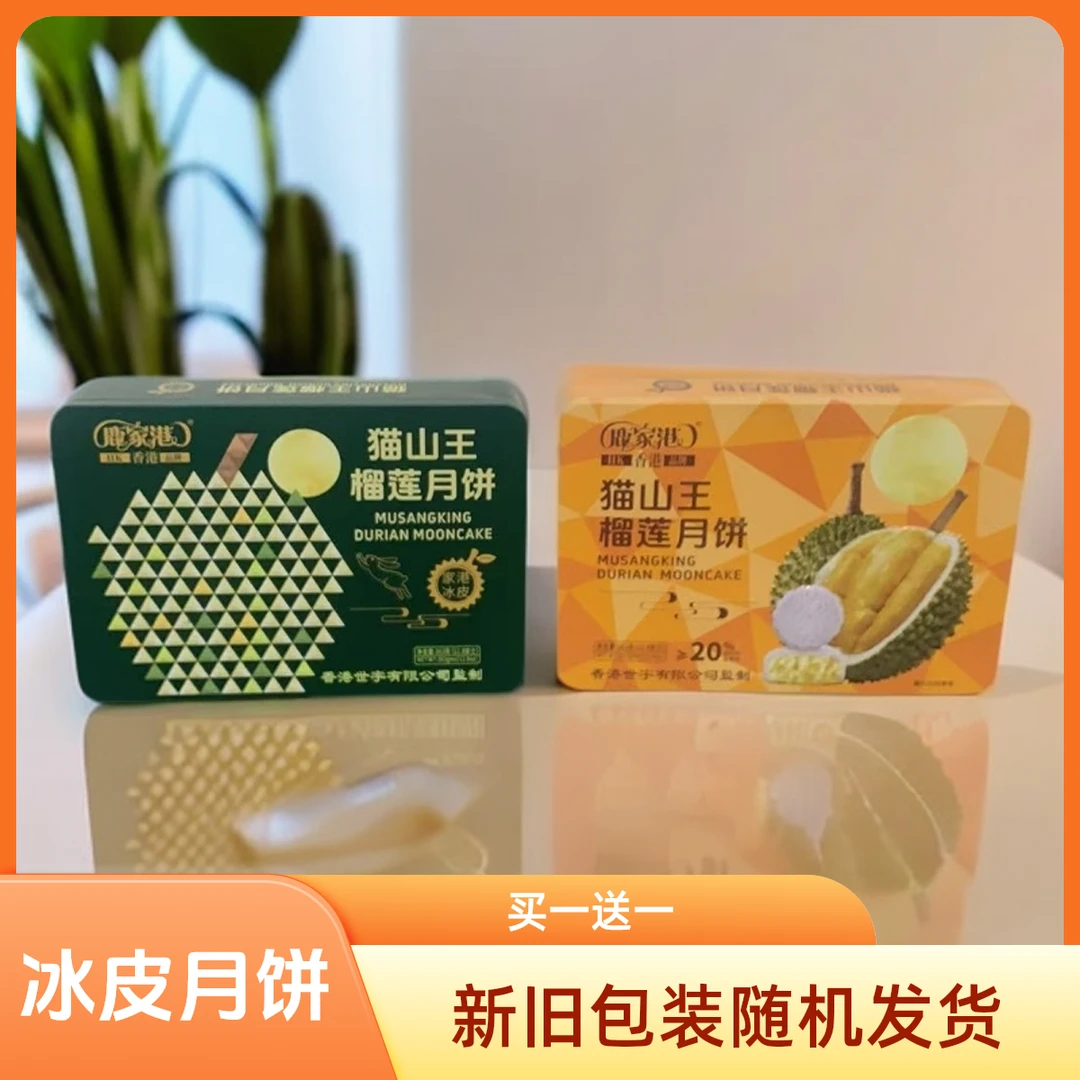 【买一送一】香港品牌鹿家港猫山王榴莲月饼礼盒装冰皮月饼流心爆浆