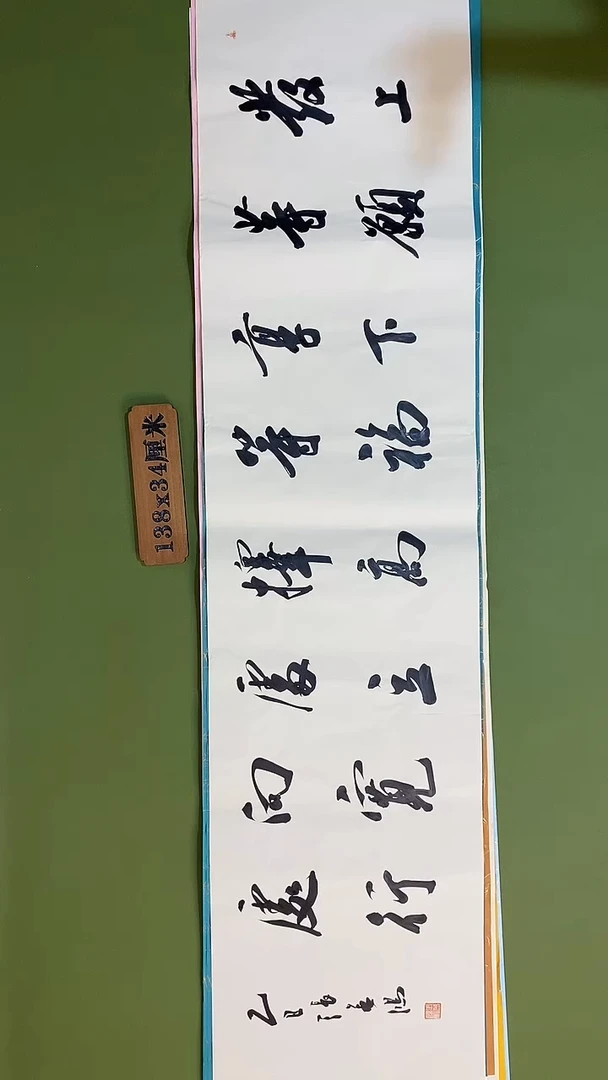 书法书法 张若鸿 尺寸138cm*34cm