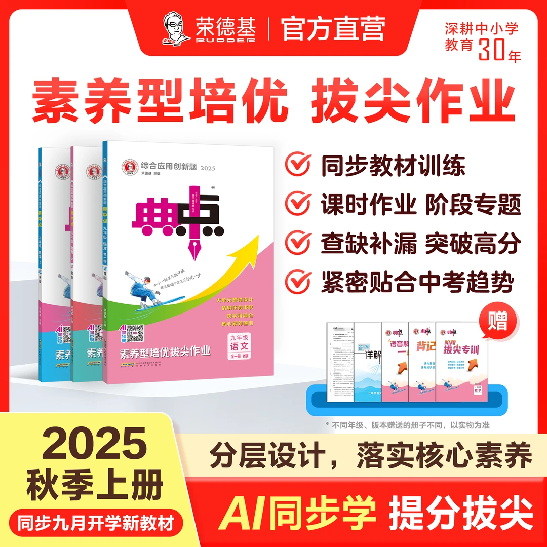 荣德基【25秋上册典中点七八九年级】语数英物理化学同步教材练习