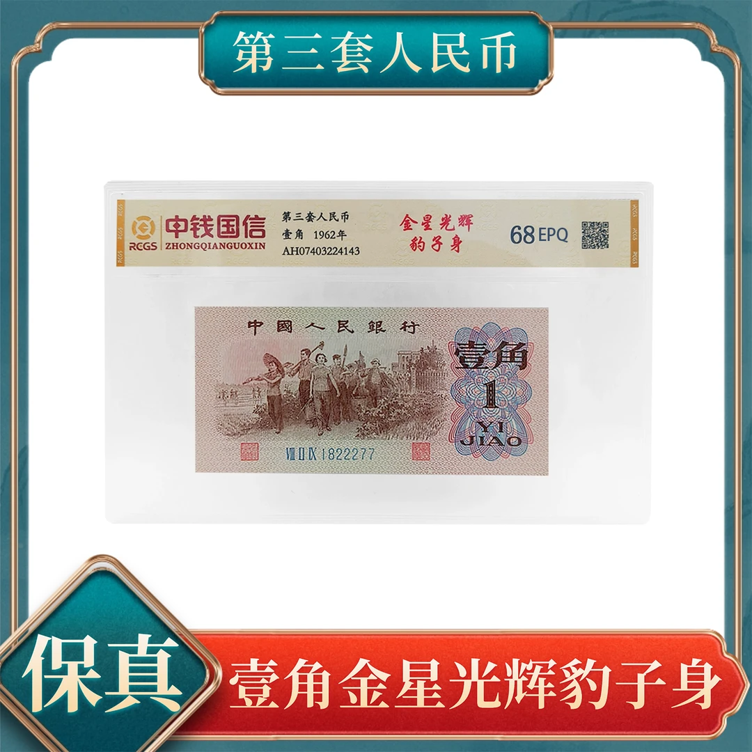 【洪总专属】壹角金星光辉豹子身三版退市人民币保真不挑号