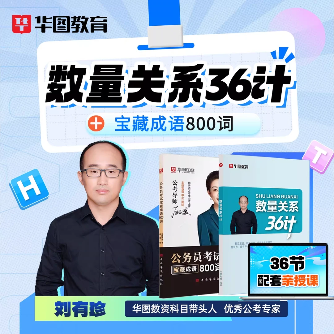 华图26年新版刘有珍数量关系36计省考公务员考试资料行测口袋书