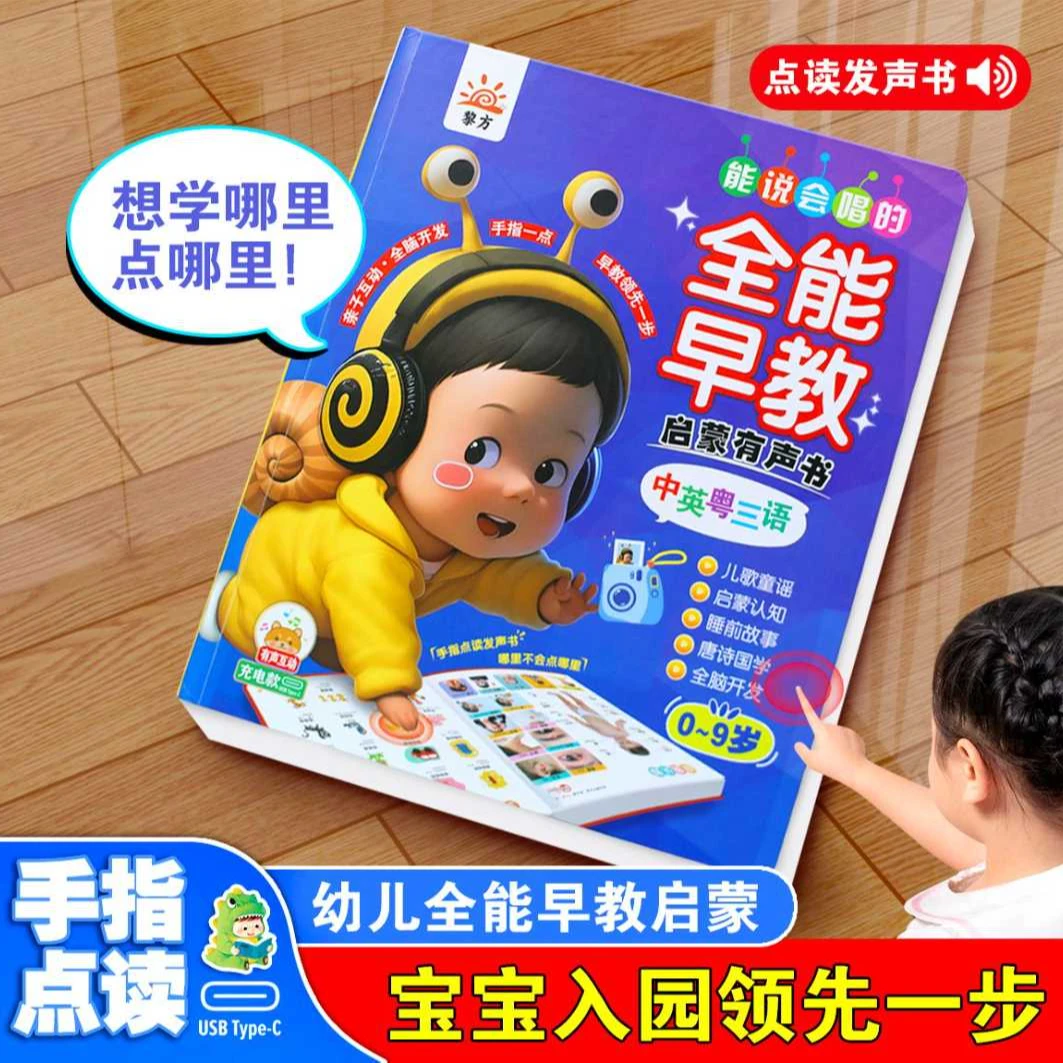 儿歌+故事+认知=会说话的早教点读书（充电款）3-6岁儿童0-3岁