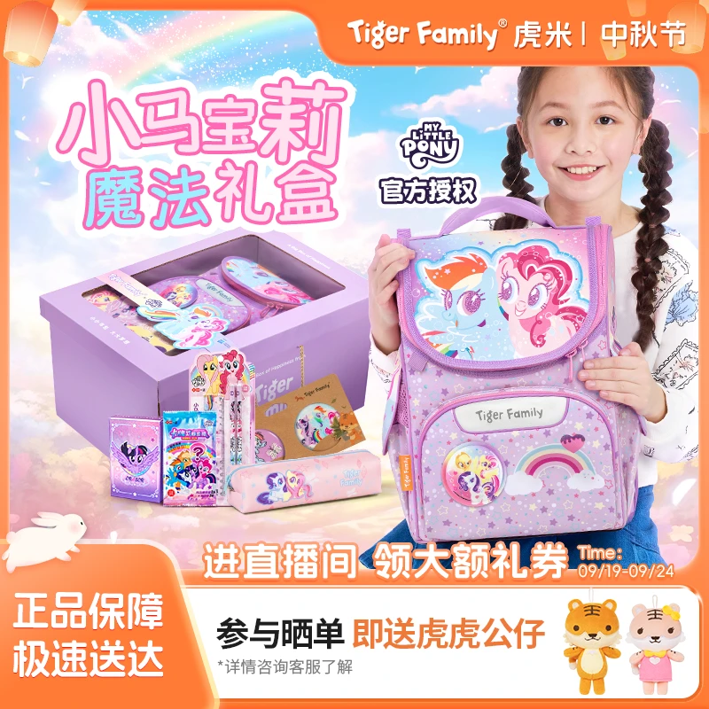 TigerFamily【小马宝莉】虎米1-5年级小学生功能包护脊减负双肩包