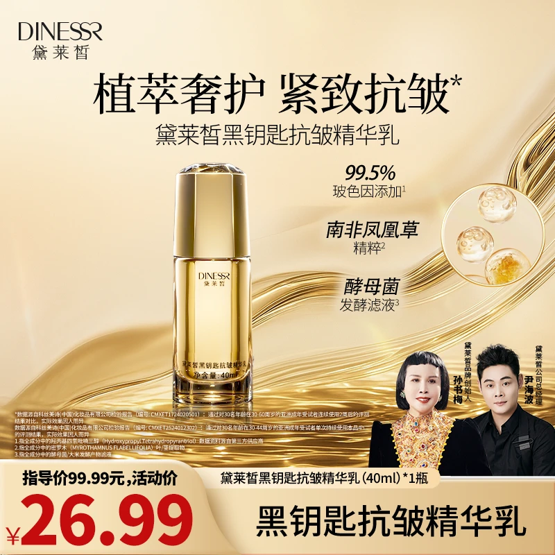 【到手1瓶 黛莱皙传奇百人婚礼】黛莱皙黑钥匙抗皱精华乳液H860