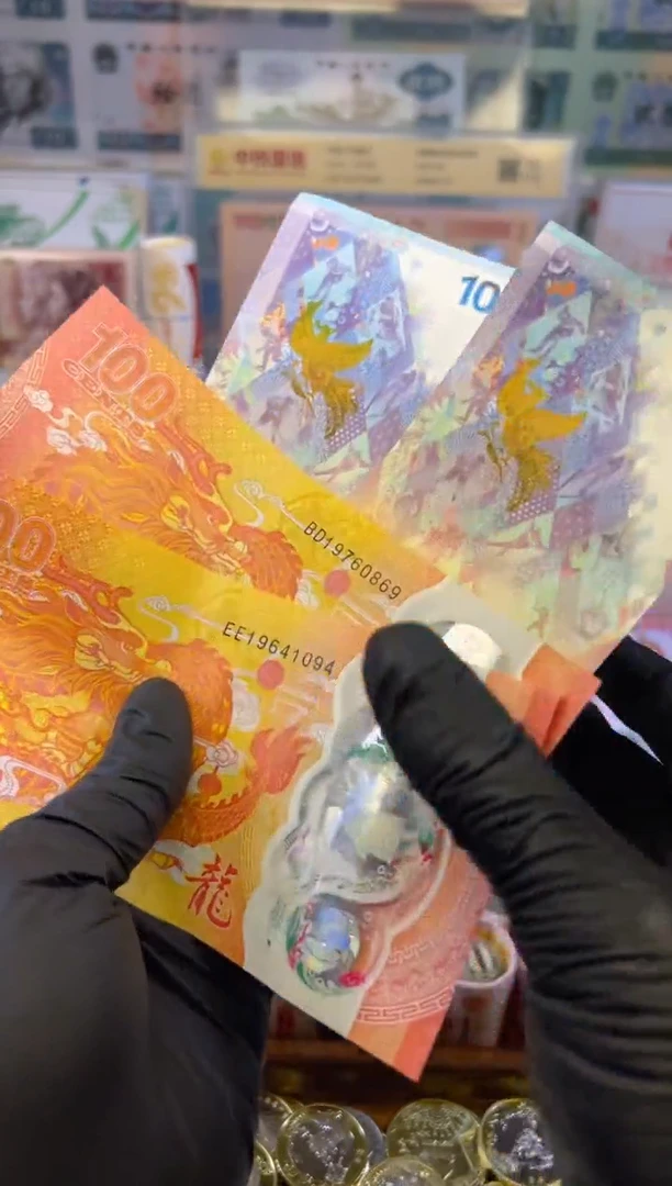 【闪购商品】纸币龙凤呈祥纪念合集(塑料+纸)