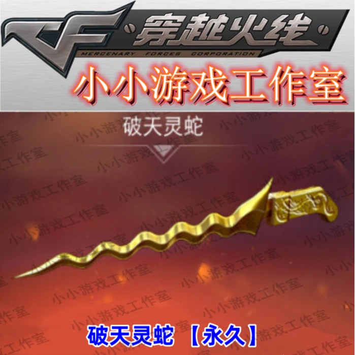 CF穿越火线破天灵蛇永久近战黄金马来剑非马来剑圣诞唐刀扳手锤子