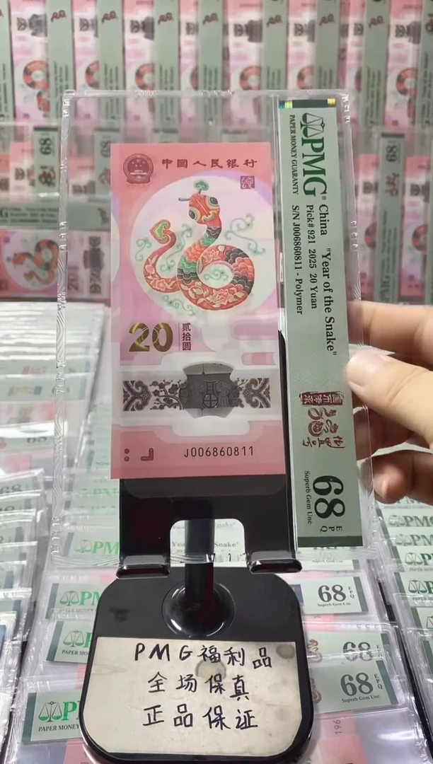 塑料蛇钞 0168组 倒置 PMG68分 J006860811