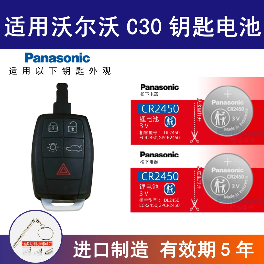 适用沃尔沃C30汽车钥匙遥控器纽扣电池松下CR2450进口电子3V专用