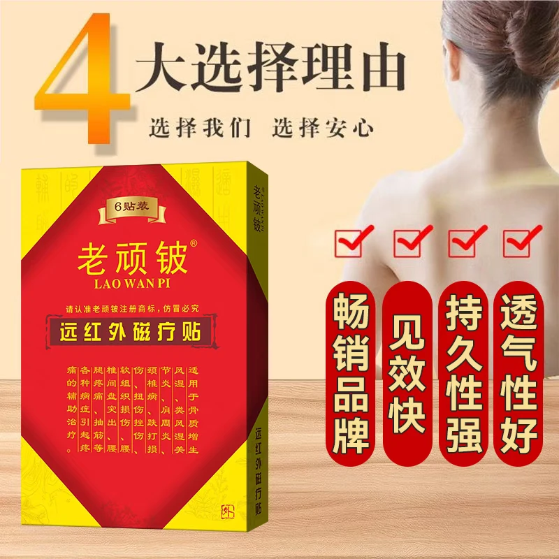 老顽铍远红外贴（6贴/盒）老顽皮膏贴正品 药房同款外用 送2贴原装