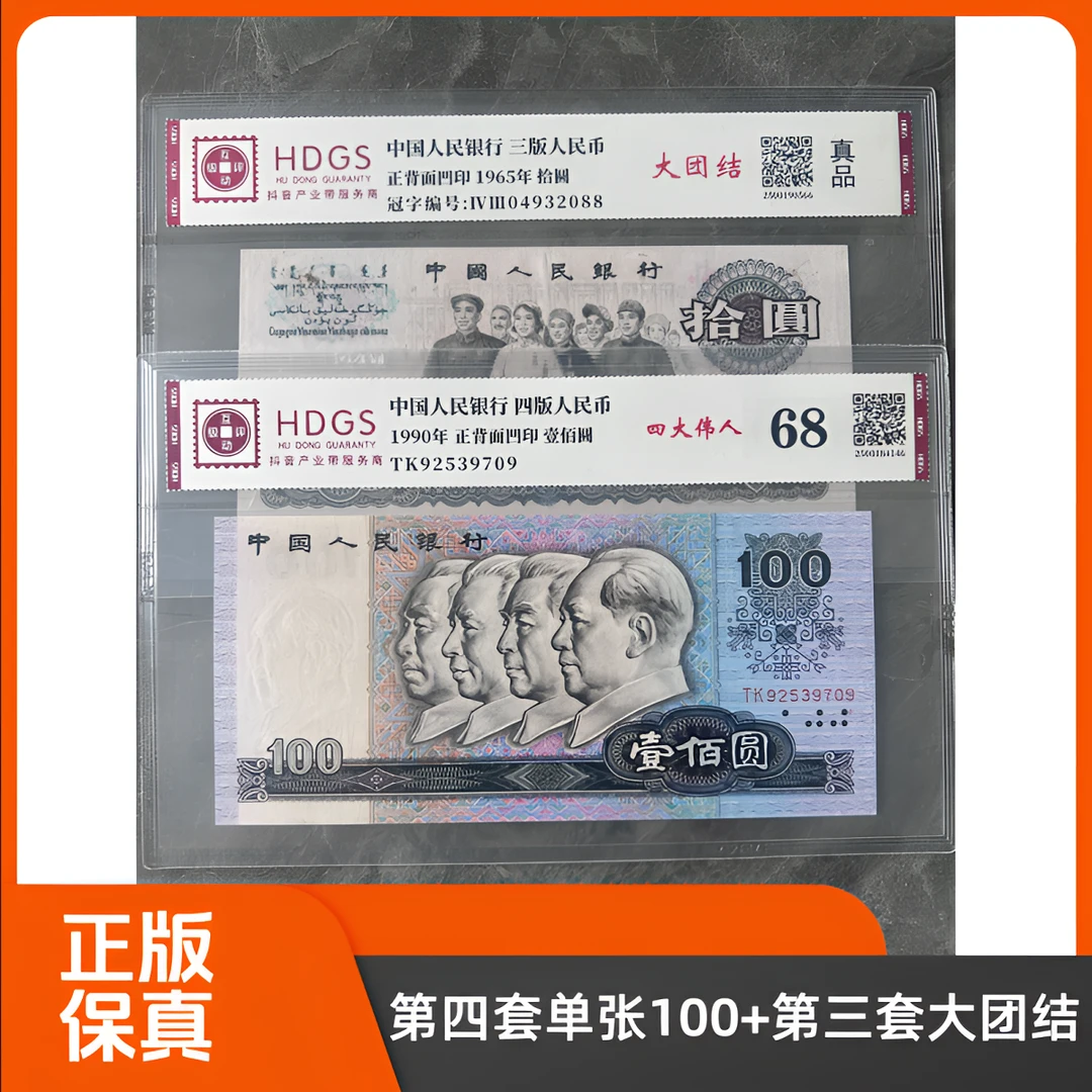 退市钱币第四套90100+第三套十元大团结 封装评级