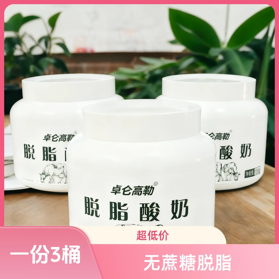 卓仑高勒脱脂0蔗糖酸奶560gx3桶无蔗糖健身代餐简单配方发酵乳