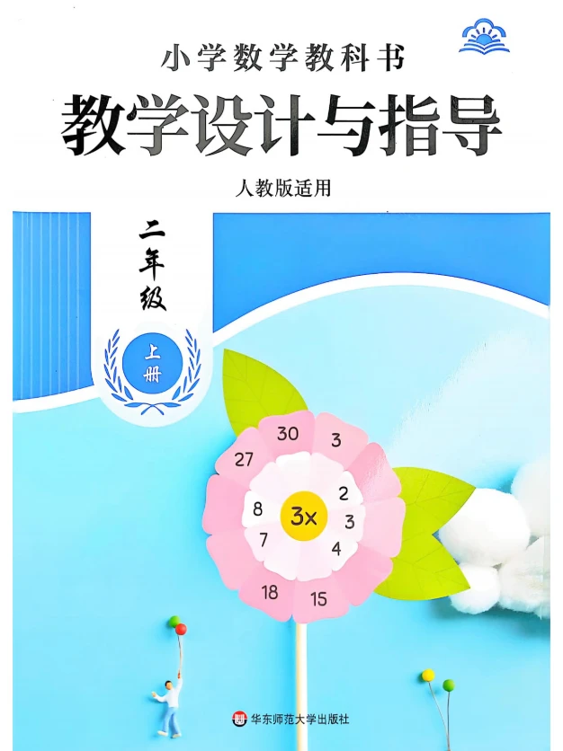 电子版PDF/二年级上册小学数学教学设计与指导，人教版发邮箱