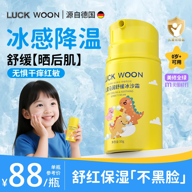 luckwoon儿童冰沙面霜夏季泛红舒缓无刺激保湿凉凉霜润肤官方LW