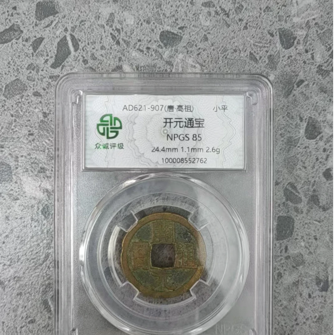 众诚评级古币/开元通宝短元古钱币/图为样品仅供参考