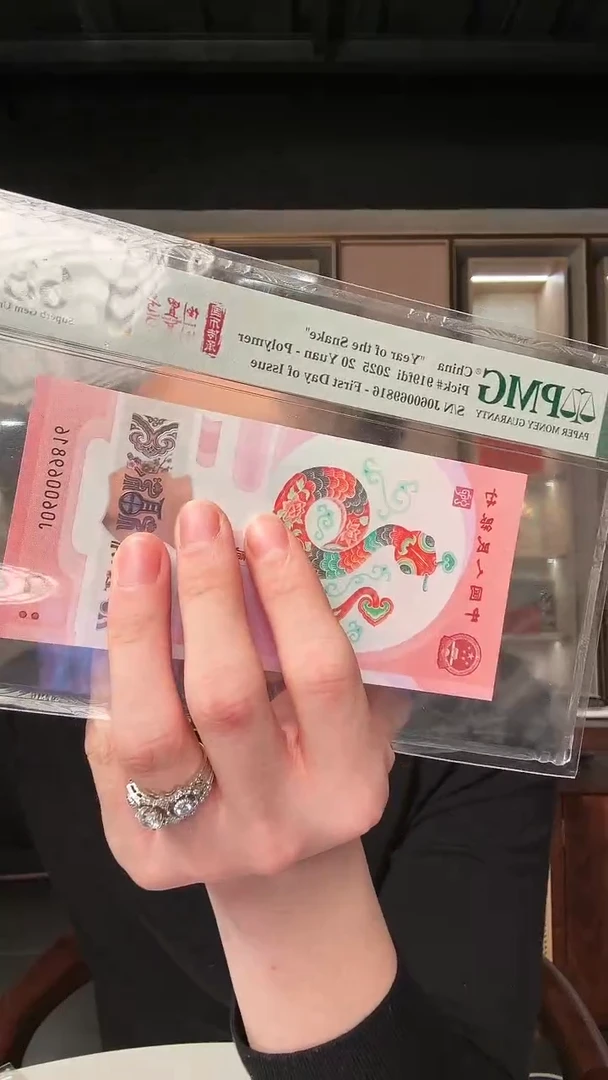 【闪购商品】塑料PMG评级-蛇钞金兰首日标倒置号单张68
