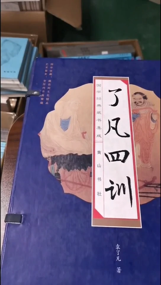 了凡四训  全4册
