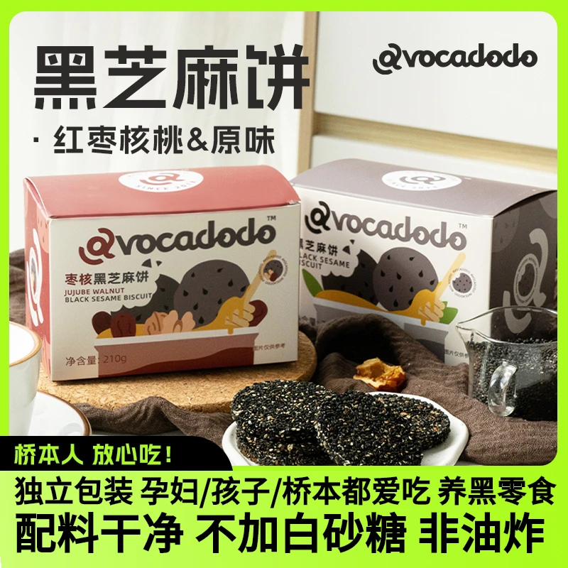 Avocadodo孕妇黑芝麻饼干红枣核桃儿童零食营养头发