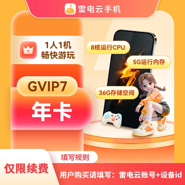 雷电云手机【直播专享】GVIP7 年卡(仅限续费)
