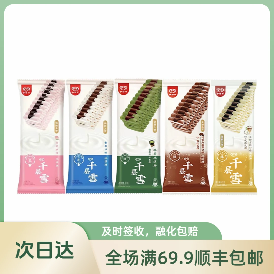 【2支装】和路雪千层雪多种口味【香草/巧克力/抹茶/白桃】顺丰包邮62g/支次日达雪糕同城送冰淇淋雪糕同城配