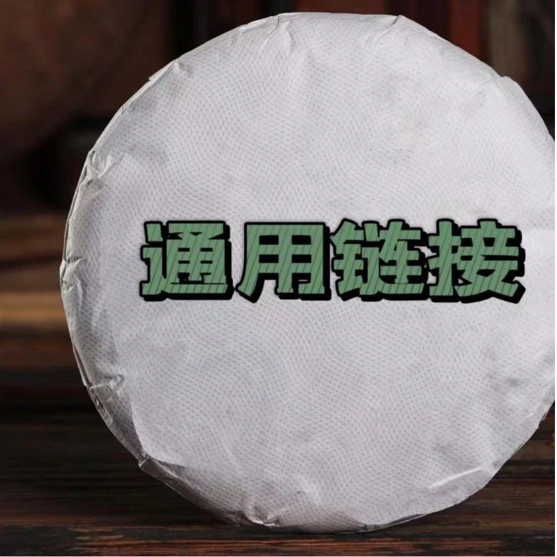 通用链接 2013年 白棉生茶饼 357g *1饼