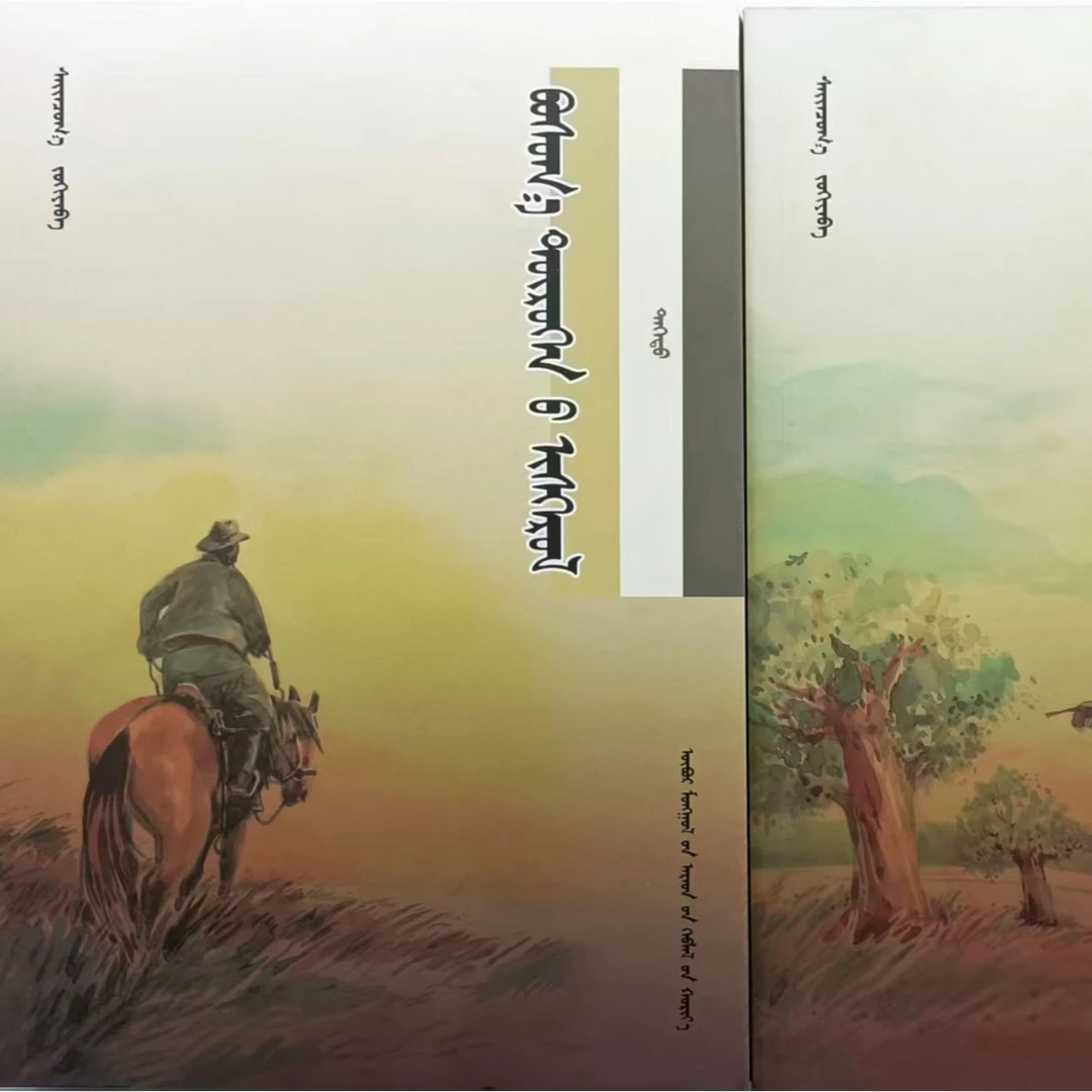 马镫（上中下）：蒙古文