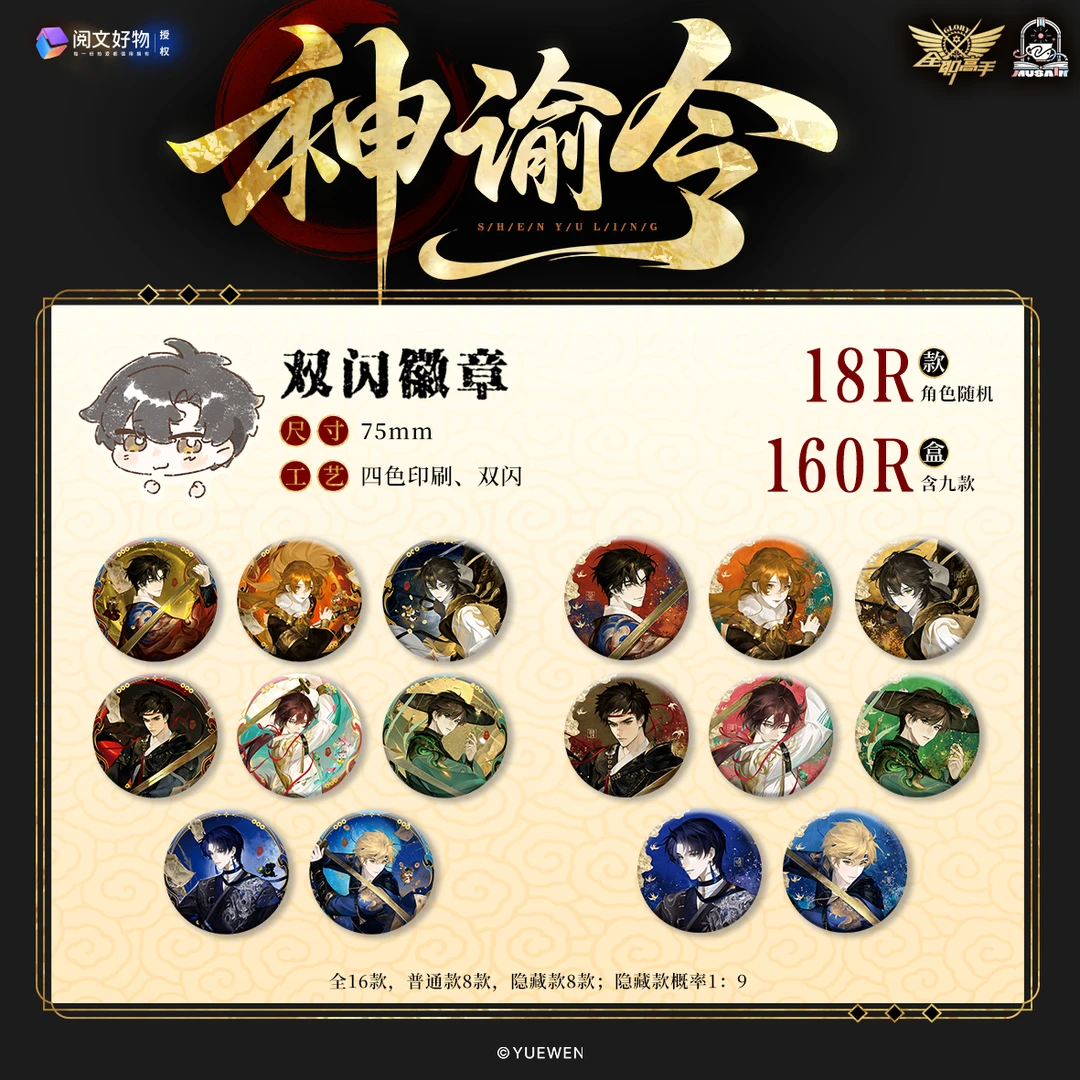 阅文好物-缪夏《全职高手》神谕令系列周边盲盒隐藏款正版万视