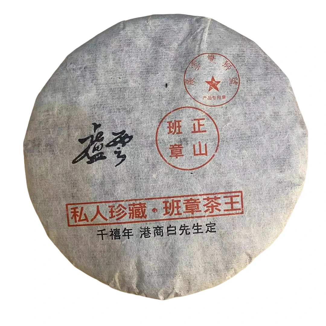 【生茶】广云班章 2000年