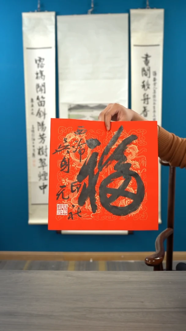 书法吴sy   福字  纸芯