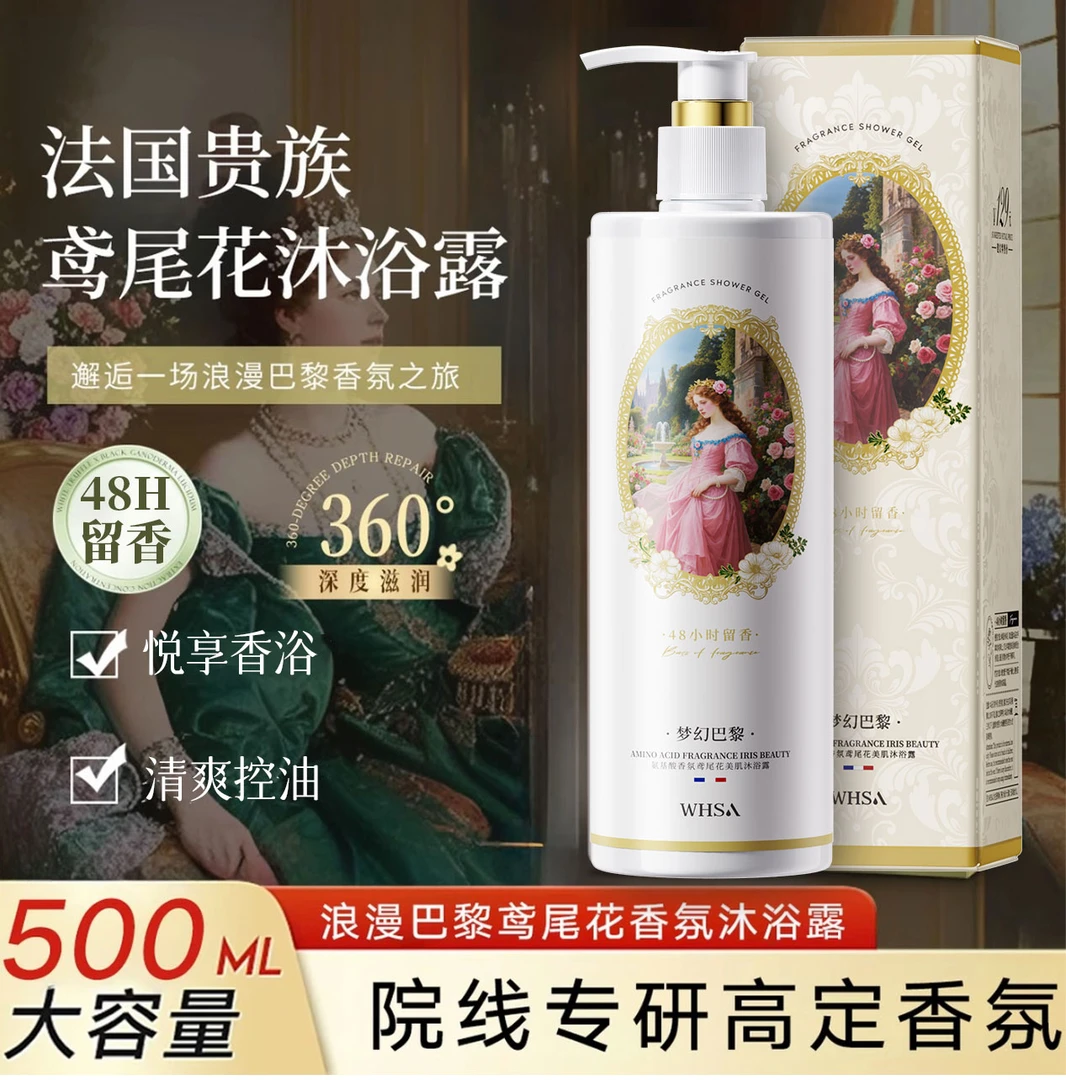 Whsa氨基酸香氛鸢尾花美肌沐浴露（梦幻巴黎）-xyh
