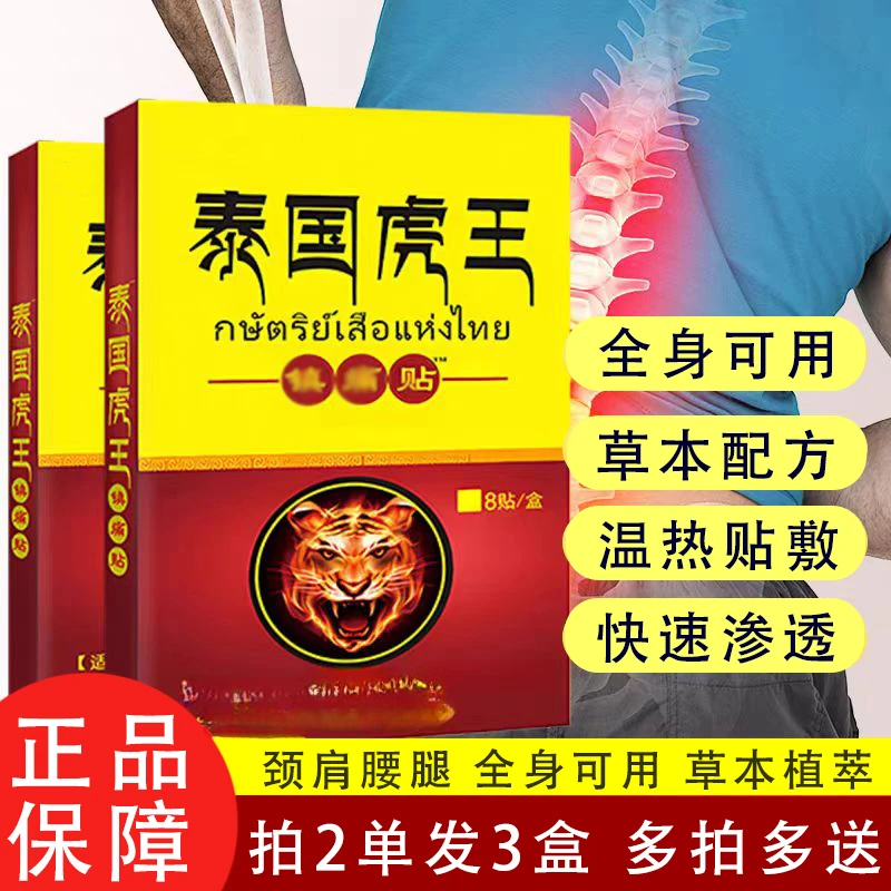 【拍2盒发3盒】泰国虎王贴肩颈腰腿舒缓肌肤贴外用全身可用 8贴/盒