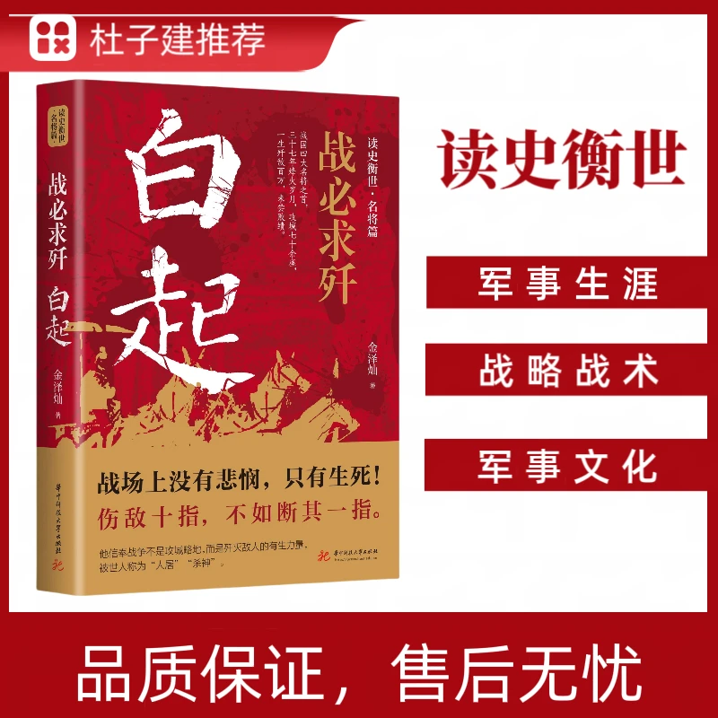 【杜子建推荐】战必求歼：白起