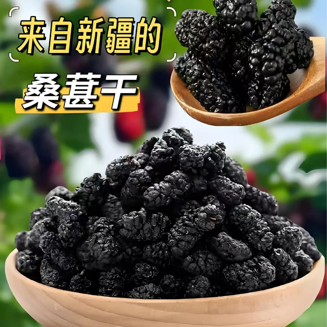 新疆桑葚干无沙黑桑椹干泡茶泡酒饱满果香品质