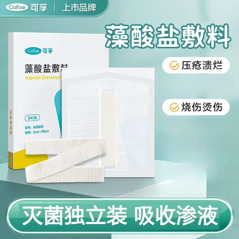 可孚藻酸盐敷料伤口褥疮压疮烧伤烫伤溃烂吸收渗液填充敷料