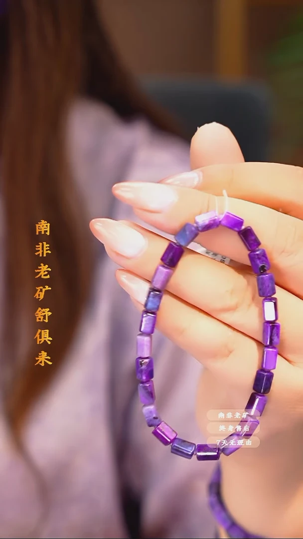 苏纪石（舒俱来）未镶嵌手串多样性发一.