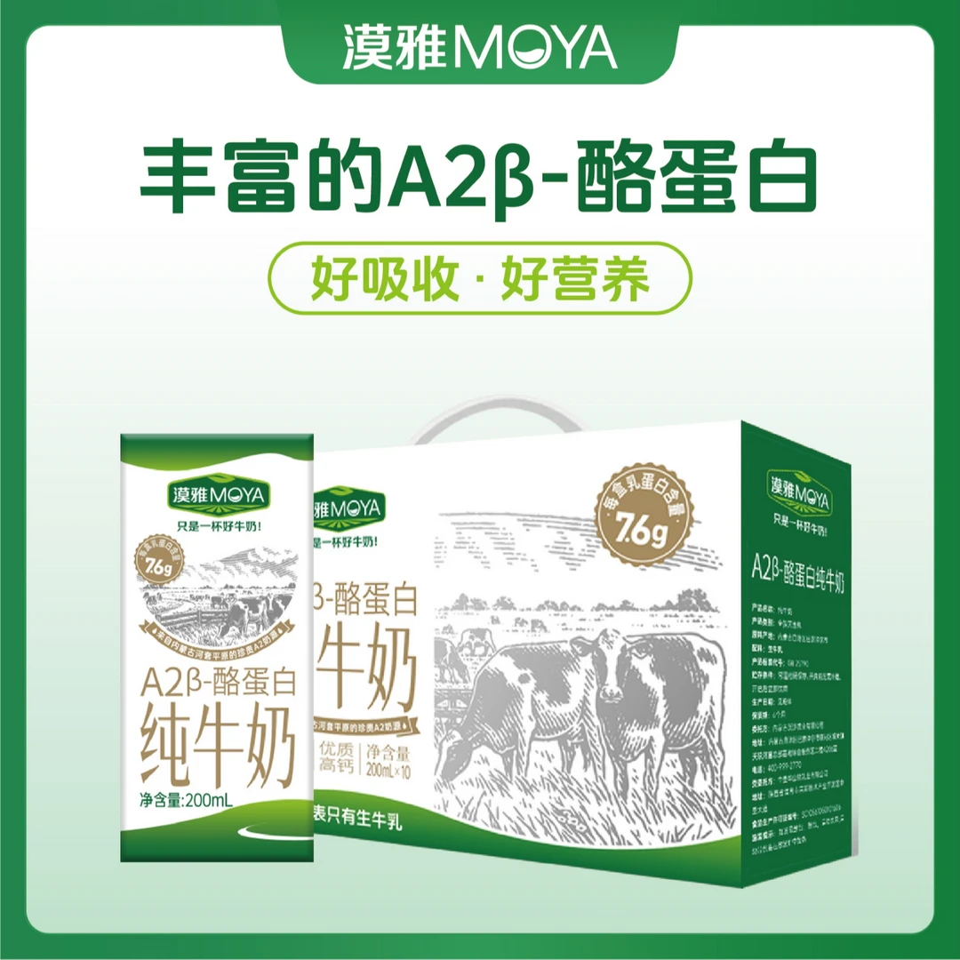 漠雅3.8g A2β-酪蛋白纯牛奶 【礼盒装】200ml*10盒/箱