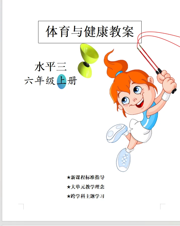 六年级上下两册体育与健康教案新课标可编辑大单元教学足球