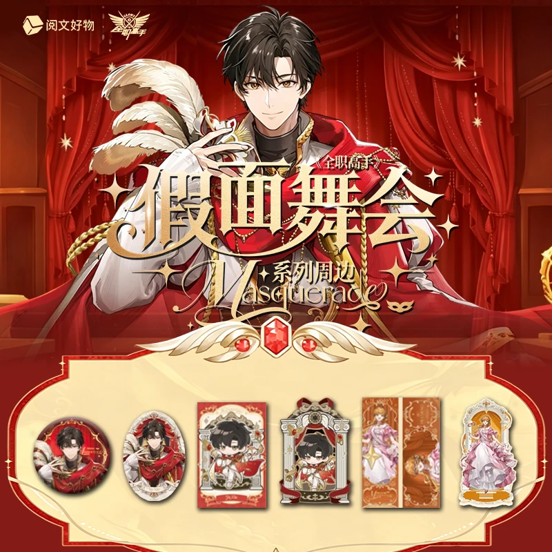 【拆包/拆盒/拆箱】GOODSWAVE全职高手假面舞会系列周边盲盒代拆