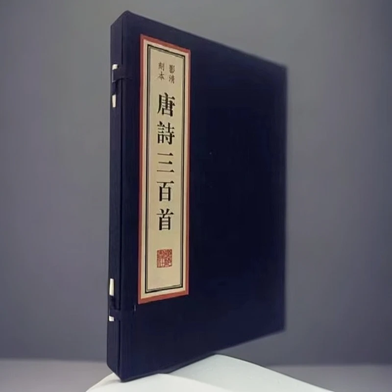 唐诗三百首(全1函2册 墨印本 扬州雕版精品丛书)【线装】